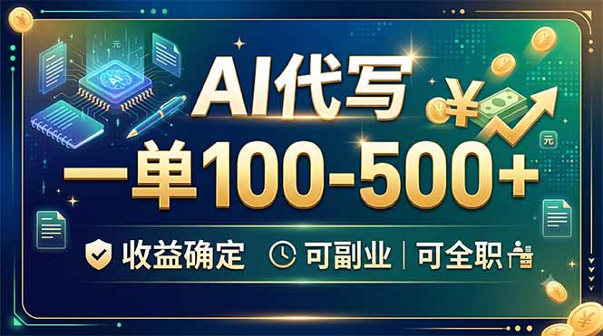 AI代写，一单100-500+，收益确定，可副业可全职-沧海聊项目