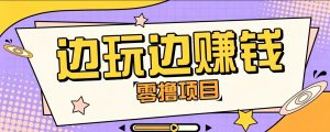 零成本零门槛边玩边赚钱的项目，多种操作思路，轻松月入10000+-沧海聊项目