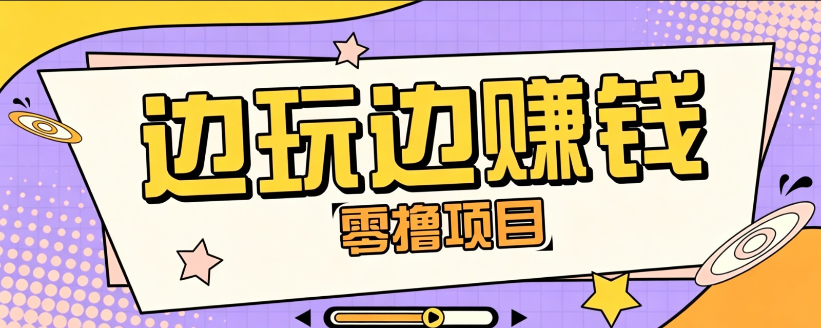 零成本零门槛边玩边赚钱的项目，多种操作思路，轻松月入10000+-沧海聊项目