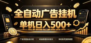 全自动广告挂机，每天24小时不停的去看广告获取收益，单机500＋-沧海聊项目