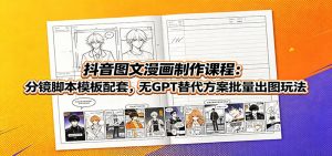 抖音图文漫画制作课程：分镜脚本模板配套，无GPT替代方案批量出图玩法-沧海聊项目