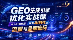 GEO生成引擎优化实战课，从入门到精通，破解AI时代的流量与品牌密码-沧海聊项目