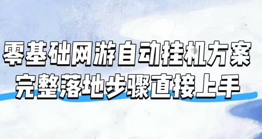 零基础网游自动挂G方案，完整落地步骤直接上手，不用长时间守电脑持续盈利【揭秘】-沧海聊项目