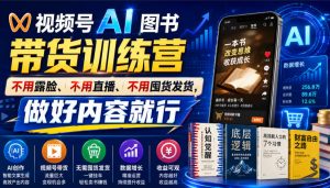 视频号AI图书带货训练营，不用露脸、不用直播、不用囤货发货，做好内容就行，一条爆款视频佣金8942-沧海聊项目