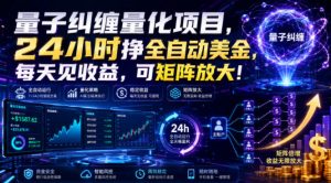 量子纠缠量化项目，24小时挣全自动美刀，每天见收益，可矩阵放大！【揭秘】-沧海聊项目