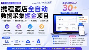 携程酒店全自动采集项目，全程自动浏览，可批量矩阵放大，单机日收300+【揭秘】-沧海聊项目