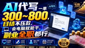 AI代写一单300~800，日结不压款，会电脑就能干，副业全职都行【揭秘】-沧海聊项目