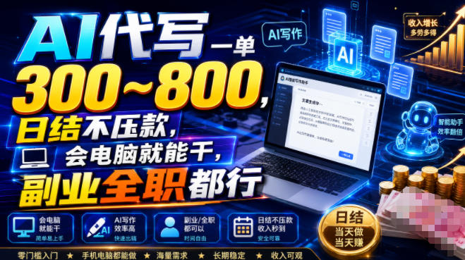 AI代写一单300~800，日结不压款，会电脑就能干，副业全职都行【揭秘】-沧海聊项目