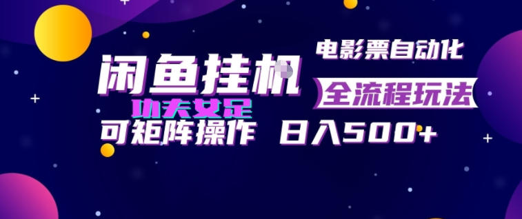 闲鱼挂G卖电影票自动全流程玩法，可矩阵操作，轻松日入500+【揭秘】-沧海聊项目