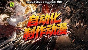 AI自动化动漫制作！Claude Fable 5接入Higgsfield MCP，直接生成完整创意内容-沧海聊项目
