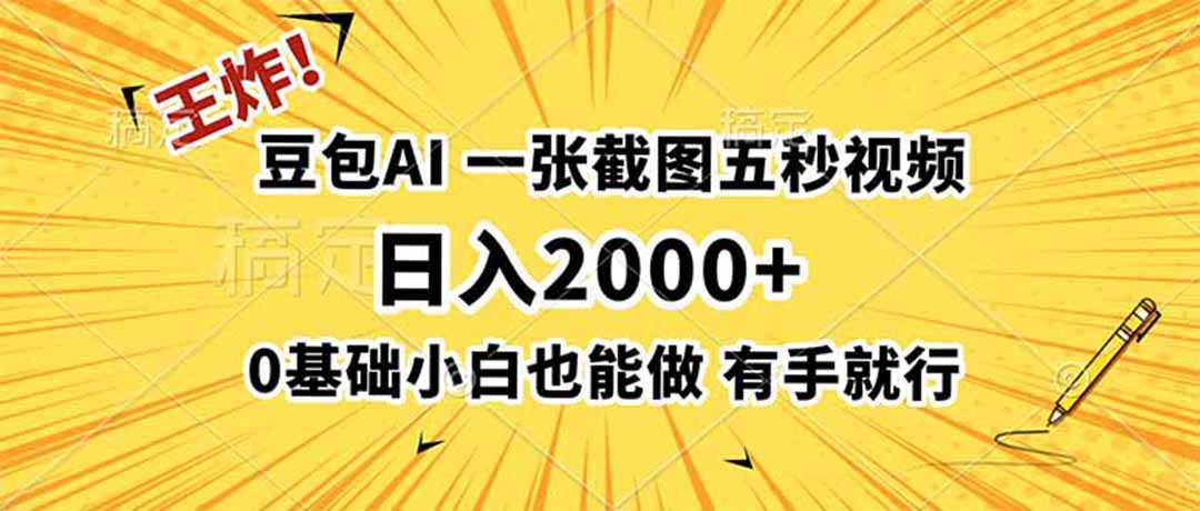 王炸！豆包AI，一张截图五秒视频，日入2000+，有手就行-沧海聊项目
