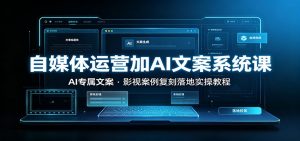 自媒体运营加AI文案系统课：：AI专属文案，影视案例复刻落地实操教程-沧海聊项目
