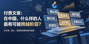 付费文章:在中国,什么样的人最有可能跨越阶层?-沧海聊项目