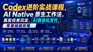 Codex进阶实战课｜AI Native原生工作法，22节真实任务落地，从配置到AI自动化交付全链路教程-沧海聊项目
