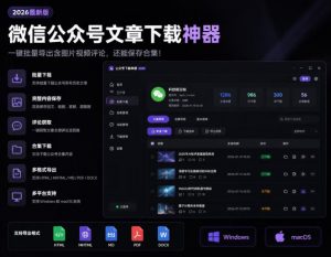 2026年最新版微信公众号文章下载神器，支持一键批量导出含图片视频评论，还能保存合集！-沧海聊项目