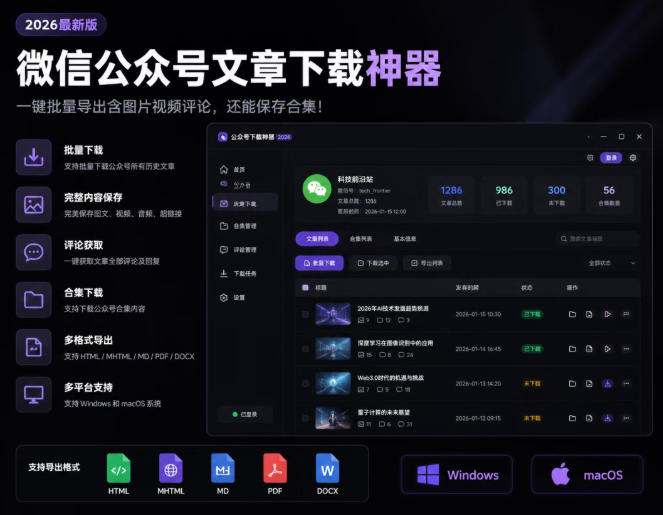 2026年最新版微信公众号文章下载神器，支持一键批量导出含图片视频评论，还能保存合集！-沧海聊项目