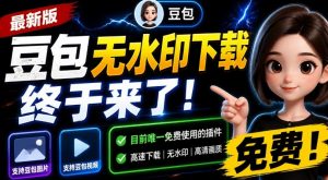 最新豆包无水印下载终于来了！支持豆包图片+视频，15秒视频配置本地账户管理及批量下载，浏览器插件-沧海聊项目