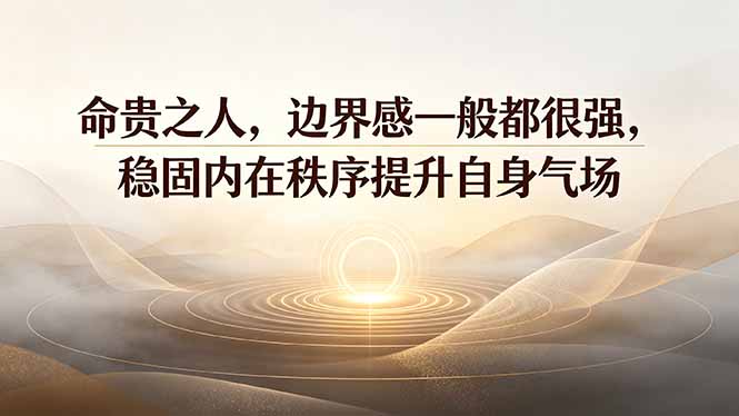 付费文章：命贵之人，边界感一般都很强，稳固内在秩序提升自身气场-沧海聊项目