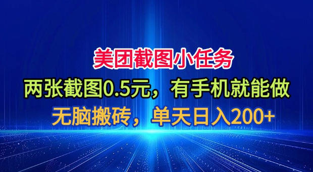 美团截图小任务，两张截图0.5元，有手机就能做，单天日入200+【揭秘】-沧海聊项目