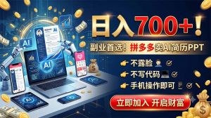 拼多多卖AI简历PPT，不露脸不写代码，手机操作日入700+，副业首选！-沧海聊项目