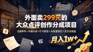 外面卖299元的大众点评创作分成项目：注册养号×开通分成×打卡激活×AI批量笔记×次日见收益，月入1w+-沧海聊项目