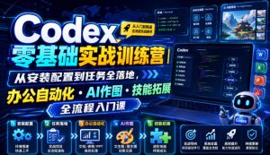 Codex零基础实战训练营｜从安装配置到任务全落地，办公自动化・AI作图・技能拓展全流程入门课-沧海聊项目