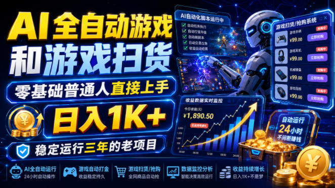 AI全自动游戏和游戏扫货，零基础普通人直接上手，日入1K+，稳定运行三年的老项目【揭秘】-沧海聊项目
