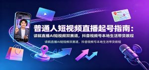 普通人短视频直播起号指南：读稿直播AI短视频双赛道，抖音视频号本地生活带货教程-沧海聊项目