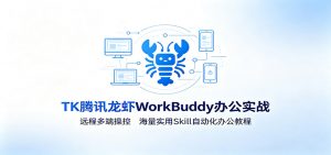 MK腾讯龙虾WorkBuddy办公实战：远程多端操控，海量实用Skill自动化办公教程-沧海聊项目