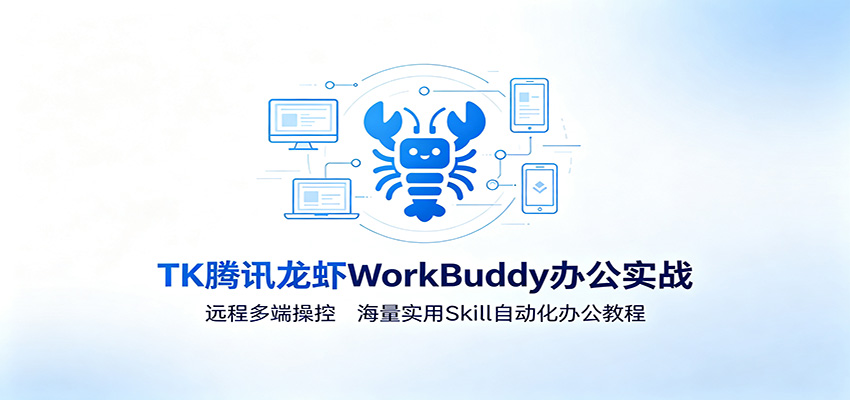 MK腾讯龙虾WorkBuddy办公实战：远程多端操控，海量实用Skill自动化办公教程-沧海聊项目