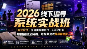 2026线下编导系统实战班｜商业定位・全品类脚本创作・人设IP打造・拍摄投放全链路，短视频变现编导精品课-沧海聊项目