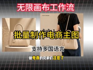 批量复刻电商爆款主图工作流搭建教学，批量下载，支持多国语言，不管是国内电商还是跨境店群都能用-沧海聊项目