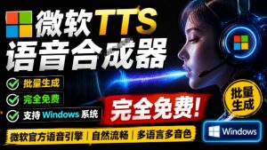 微软TTS免费语音配音生成器，完全免费，支持多语音、多音色选择，Windows系统专用TTS语音合成器-沧海聊项目