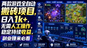 两款游戏全自动搬砖项目，无需人工操作，日入1k+，稳定持续收益，副业赚米必看【揭秘】-沧海聊项目