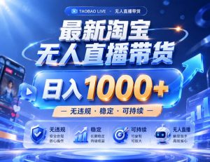实战25小时卖17W，最新淘宝无人直播玩法，让你睡觉都在进账，拒绝死工资！【揭秘】-沧海聊项目