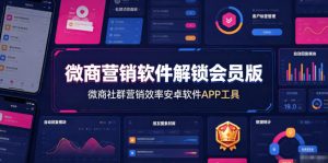 微商营销软件解锁会员版，微商社群营销效率安卓软件APP工具-沧海聊项目