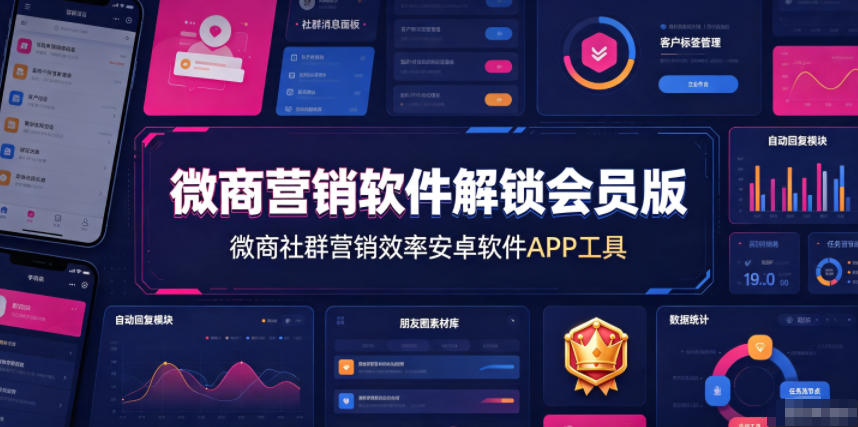 微商营销软件解锁会员版，微商社群营销效率安卓软件APP工具-沧海聊项目