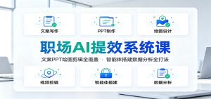 职场AI提效系统课：文案PPT绘图剪辑全覆盖，智能体搭建数据分析全打法-沧海聊项目