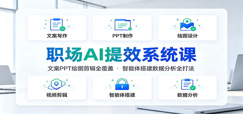 职场AI提效系统课：文案PPT绘图剪辑全覆盖，智能体搭建数据分析全打法-沧海聊项目