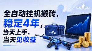 全自动挂G搬砖，稳定4年，当天上手，当天见收益，支持手机与电脑操作【揭秘】-沧海聊项目