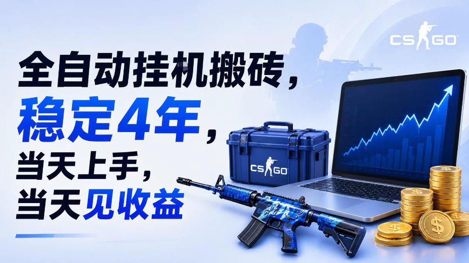 全自动挂G搬砖，稳定4年，当天上手，当天见收益，支持手机与电脑操作【揭秘】-沧海聊项目