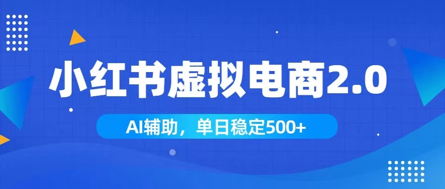 小红书AI虚拟电商2.0，学员实测单日收益1800+，长尾搜索流量持续稳定出单-沧海聊项目