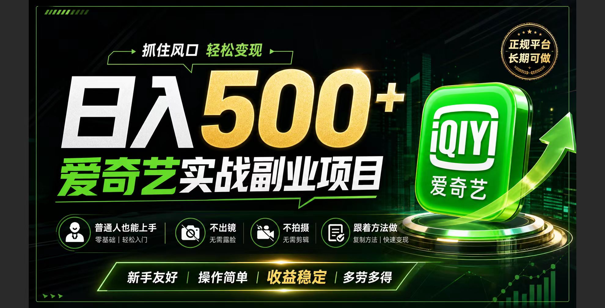普通人必做的爱奇艺赛道变现!稳定日500+,翻身的机会真来了!抓住风口！-沧海聊项目