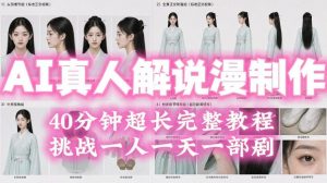 2026年AI真人解说漫剧自动批量化制作教程，40分钟超长完整，自动批量化制作，挑战一人一天一部剧！-沧海聊项目