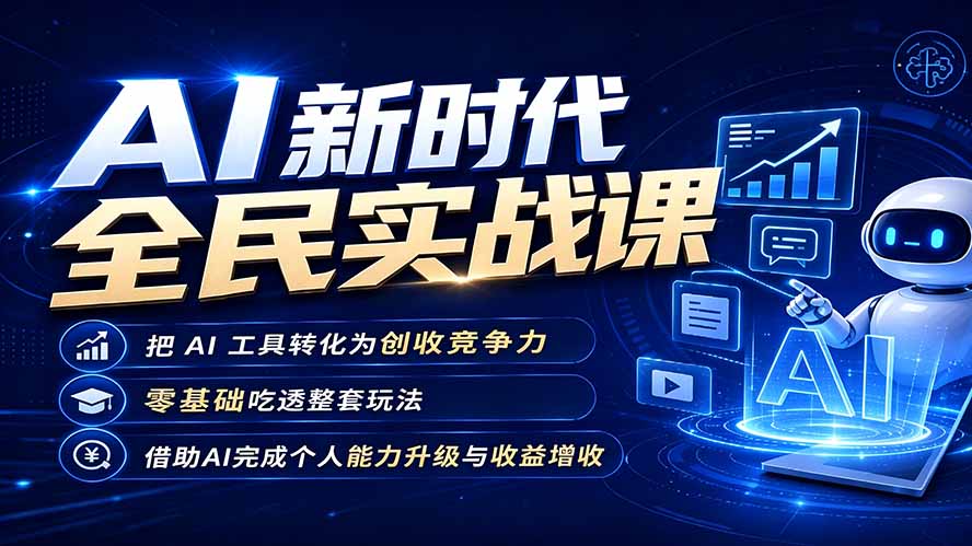 AI新时代全民实战课，把 AI 工具转化为创收竞争力，零基础吃透整套玩法，借助AI完成个人能力升级与收益增收。-沧海聊项目