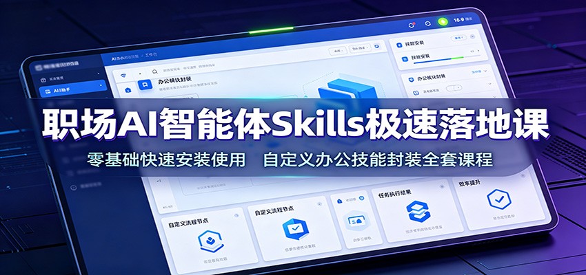 职场AI智能体Skills极速落地课：零基础快速安装使用，自定义办公技能封装全套课程-沧海聊项目