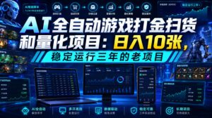 AI全自动游戏打金扫货和量化项目：日入10张，稳定运行三年的老项目！【揭秘】-沧海聊项目