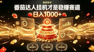 别再瞎找副业!番茄达人挂G才是稳賺赛道,日入1000+,全程傻瓜式操作,可矩阵放大【揭秘】-沧海聊项目