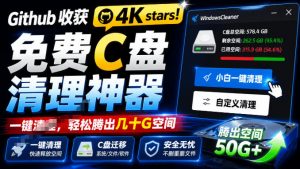 Github收获4K stars！免费C盘清理神器，轻松腾出几十G空间，支持C盘迁移Windows Cleaner-沧海聊项目