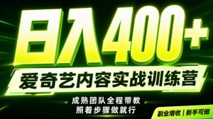 副业必做|爱奇艺掘金!稳定日入500+,最新风口玩法揭秘!下半年翻身机会,抓紧把握!【揭秘】-沧海聊项目